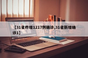 【31省昨增1217例确诊,31省新增确诊1】
